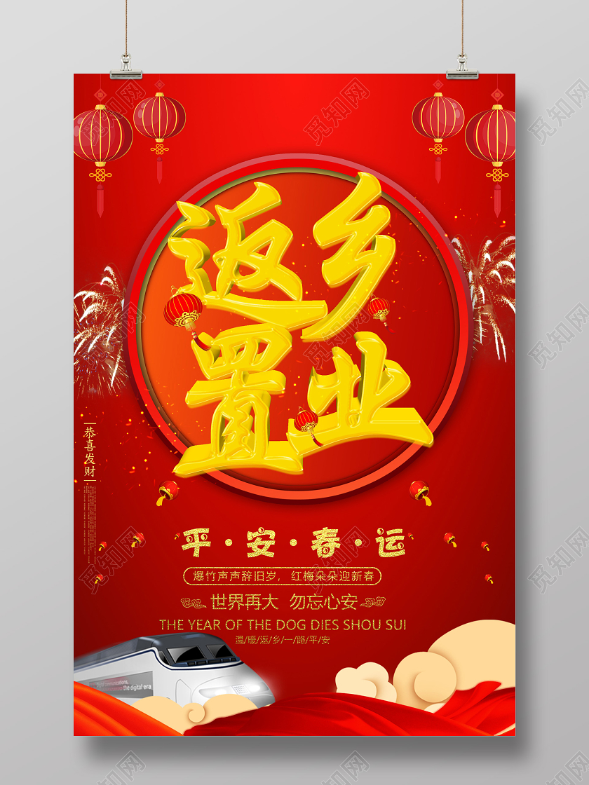 红色喜庆返乡置业平安春运海报