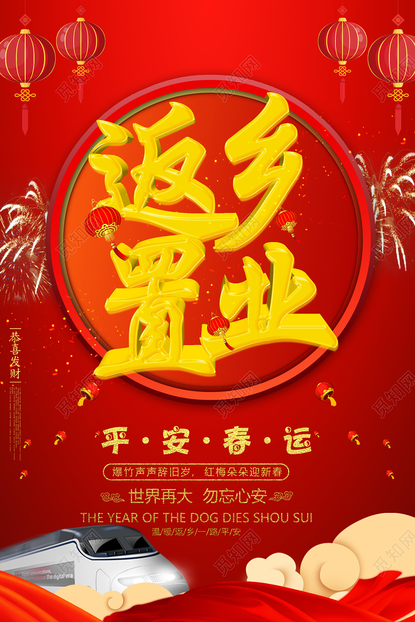 红色喜庆返乡置业平安春运海报