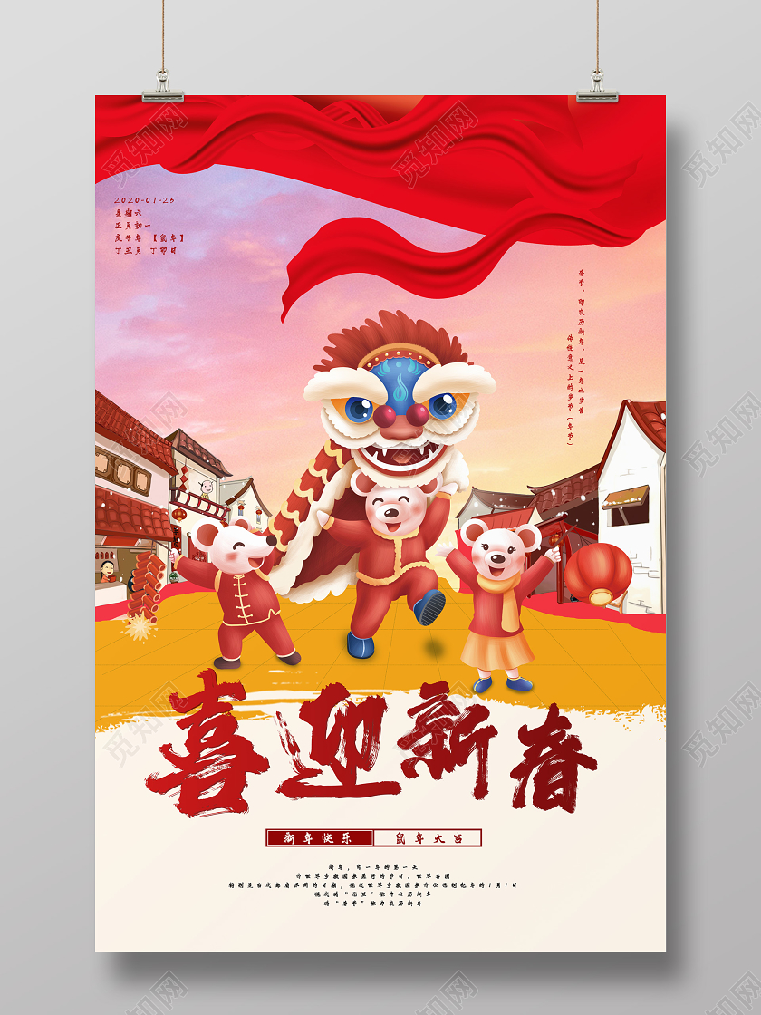 红色素材组合2020鼠年喜迎新春宣传海报