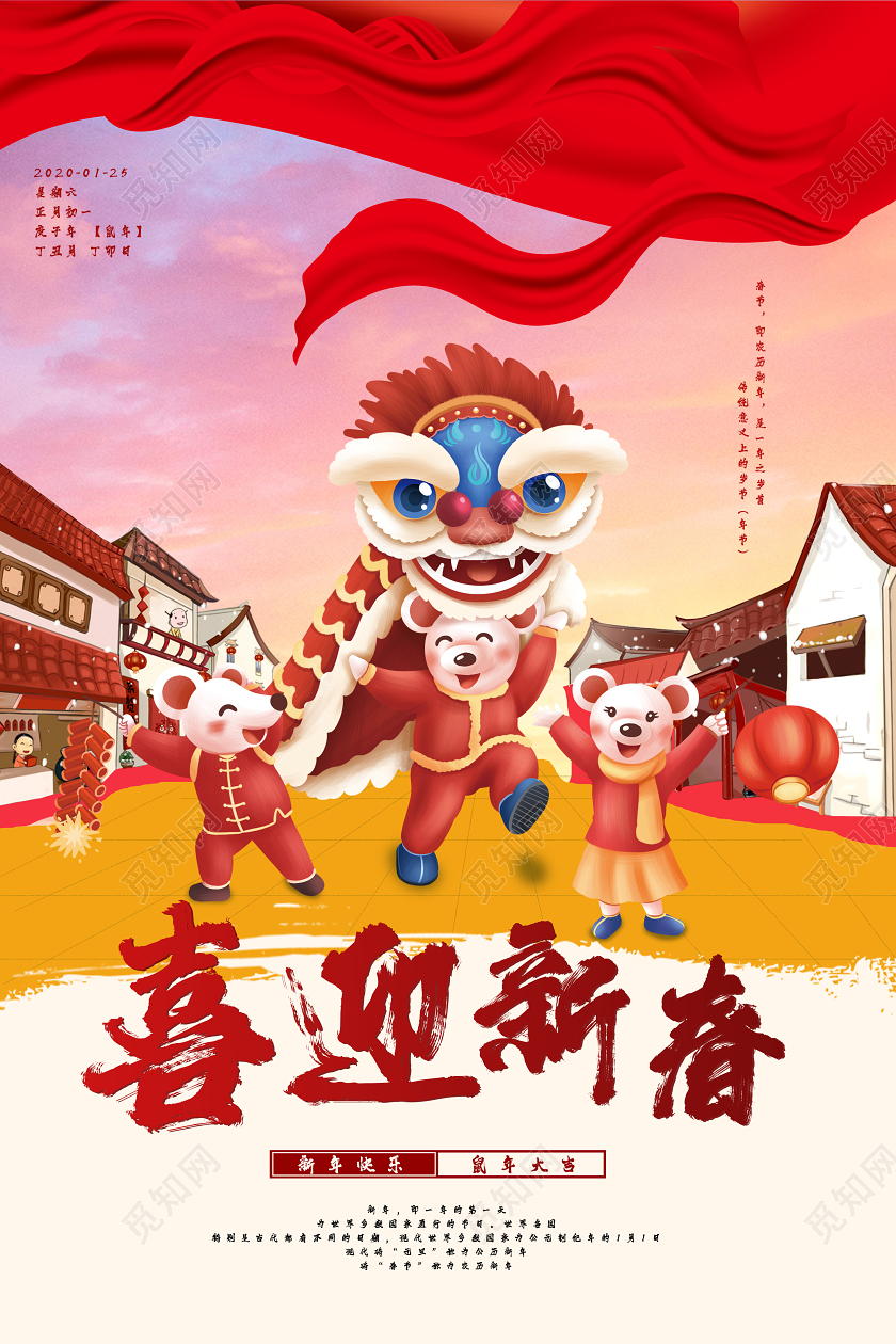 红色素材组合2020鼠年喜迎新春宣传海报