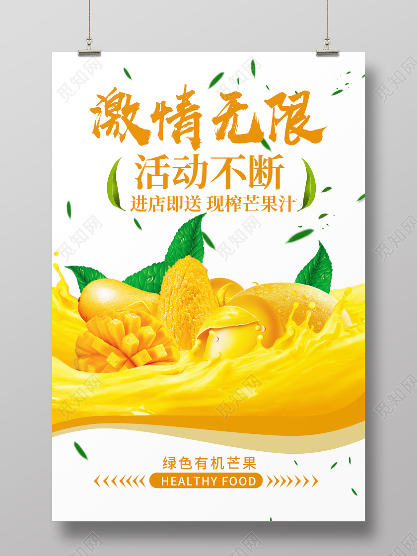 简约水果芒果激情无限水果店超市活动宣传海报
