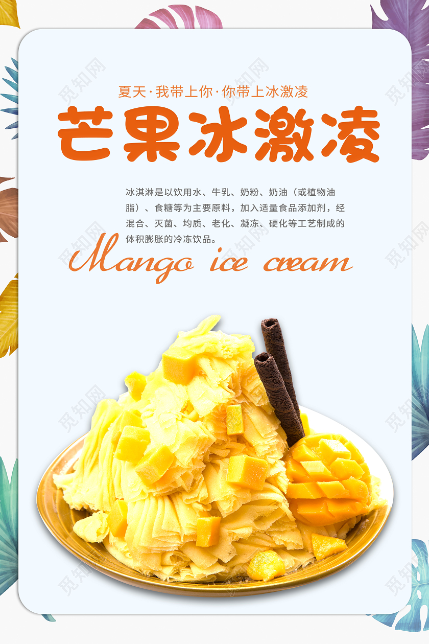 简约水果芒果冰激凌甜品店冷饮店活动宣传海报