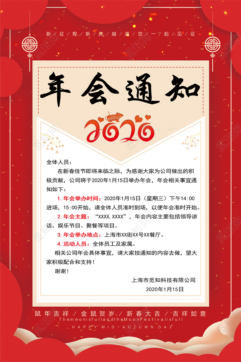 喜庆简约创意企业公司年会通知宣传海报
