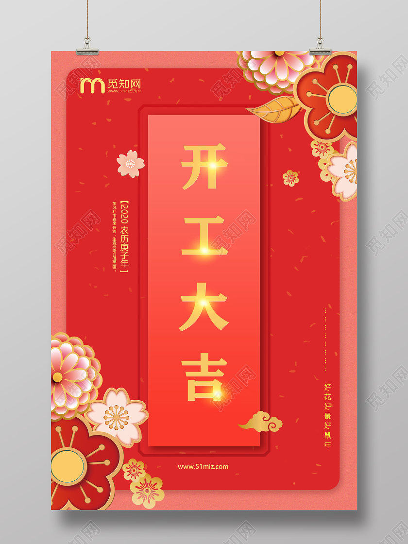 红色立体花2020农历庚子年鼠年开工大吉海报