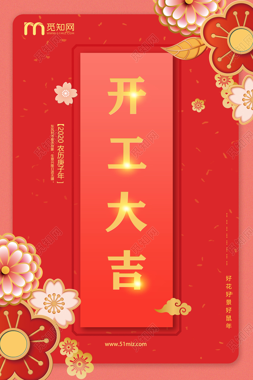 红色立体花2020农历庚子年鼠年开工大吉海报
