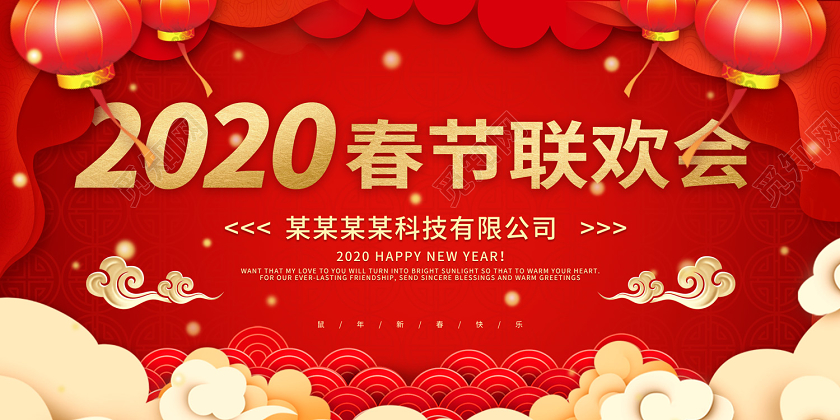 红色大气中国风祥云2020春节联欢会春节展