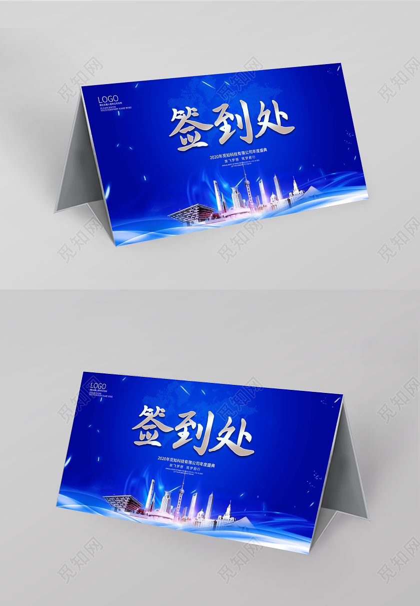 蓝色科技感签到处签到桌签