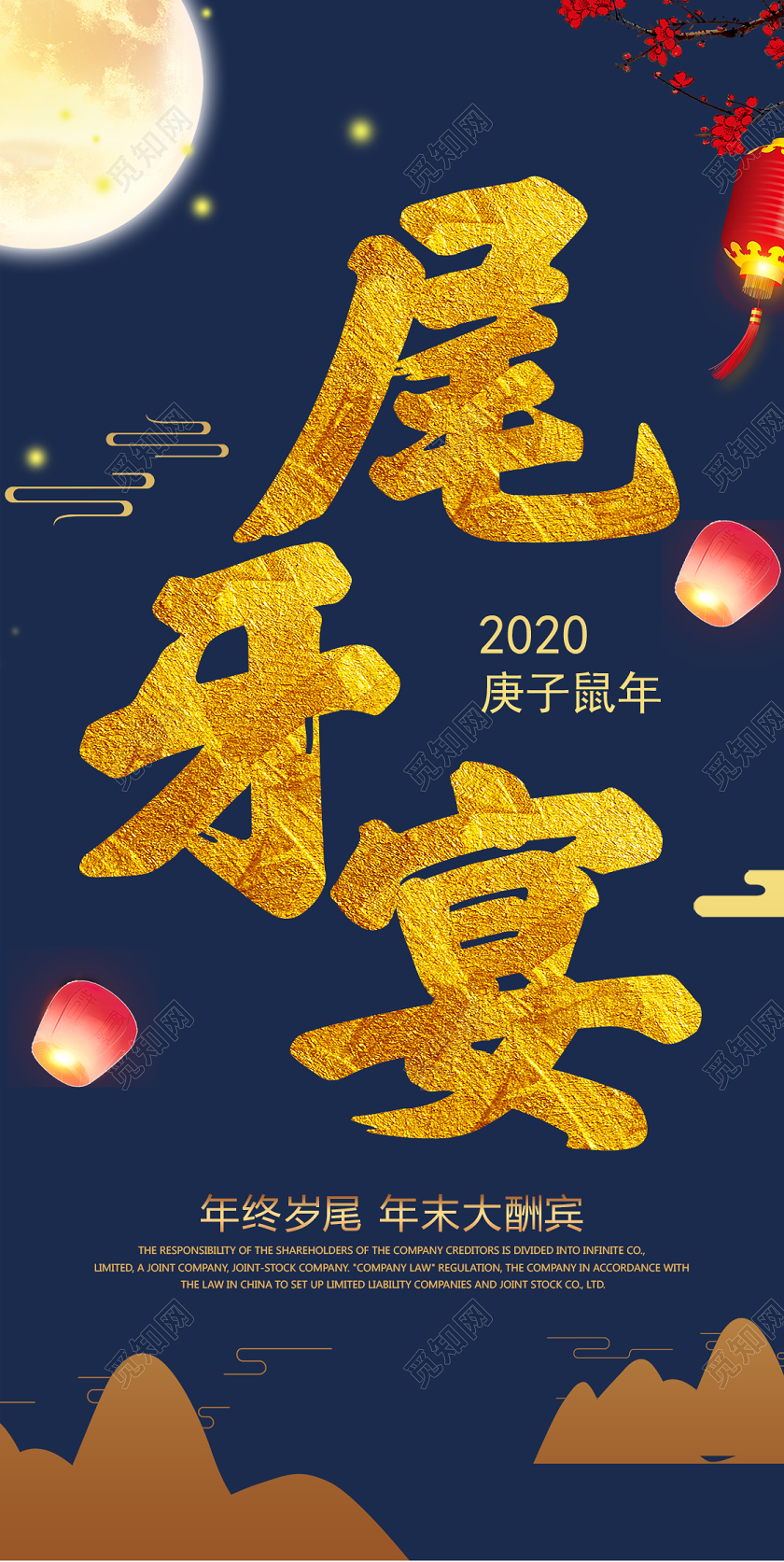 蓝色古风尾牙尾牙宴2020庚子鼠年手机海报