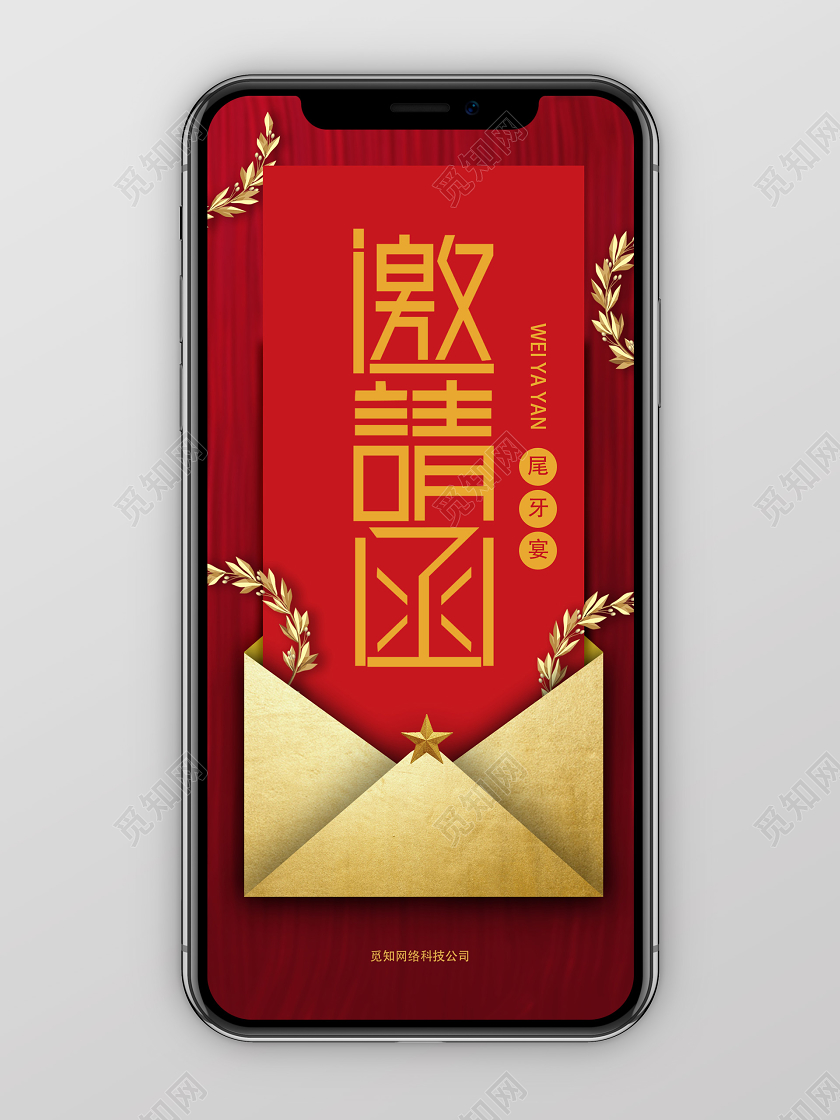 红色喜庆尾牙宴邀请函尾牙手机海报