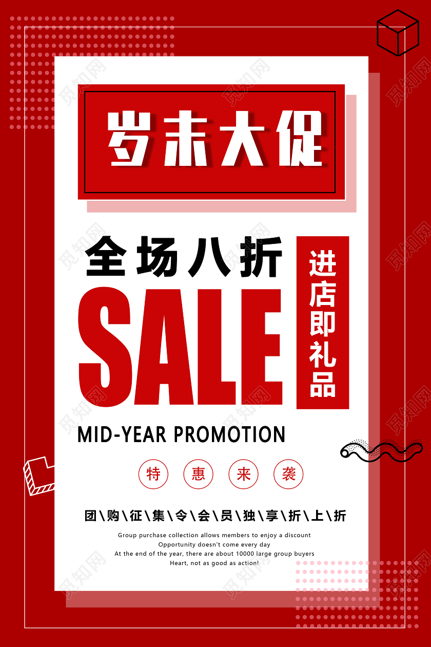 红色创意几何新年促狭岁末大促宣传促销海报