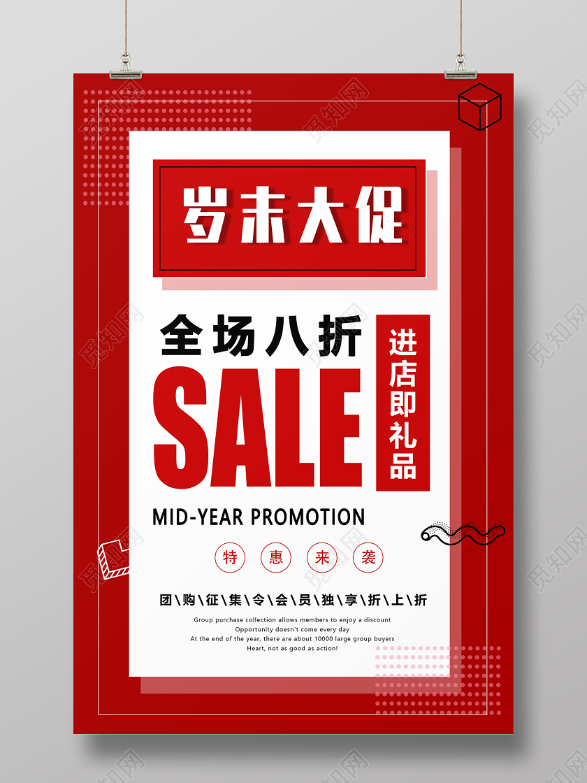 红色创意几何新年促狭岁末大促宣传促销海报