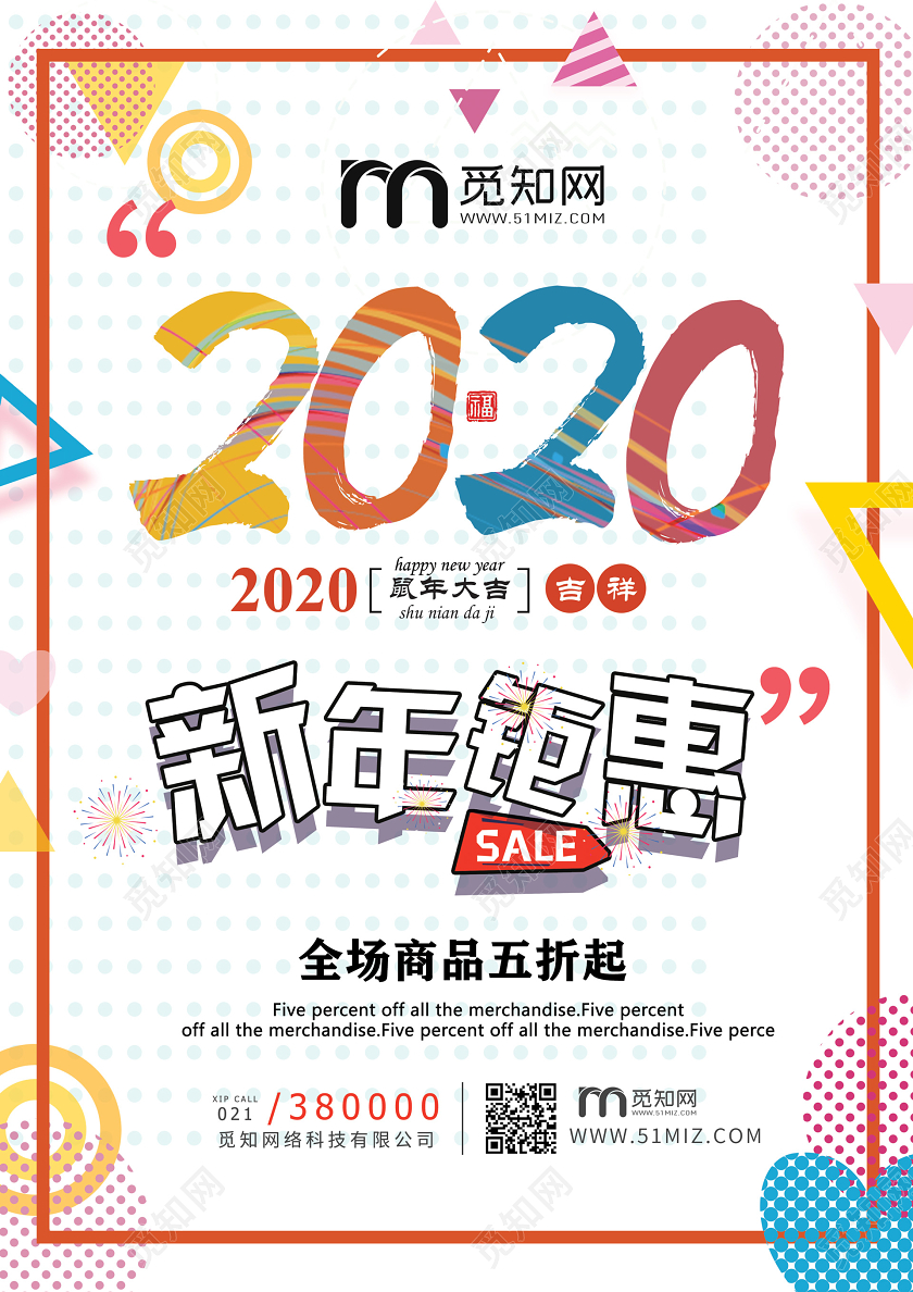 彩色喜庆2020年新年钜惠促销超市鼠年新年快乐展板海报宣传单新年超市