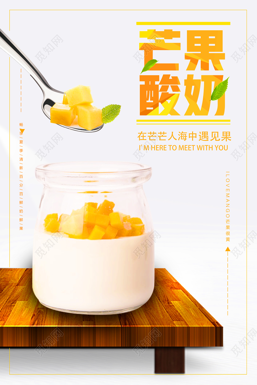 白色小清新芒果酸奶水果芒果海报