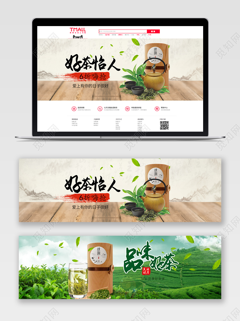 好茶怡人6折嗨抢品味好茶喝出健康好身体宣传电商banne茶叶