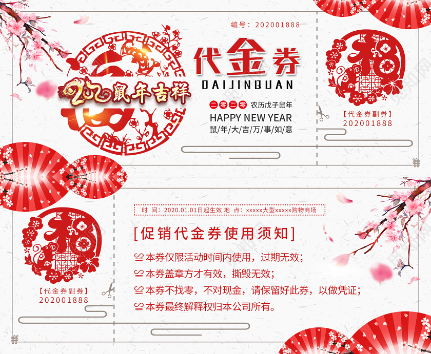 2020二零二零年鼠年吉祥万事如意代金券新年代金券