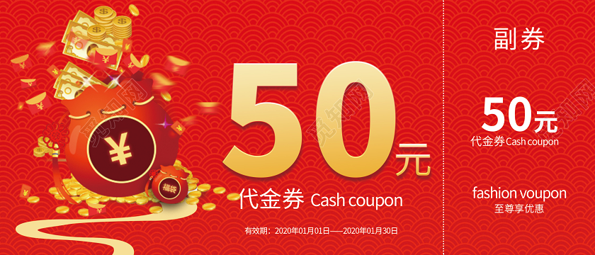2020二零二零年鼠年50元代金券新年代金券