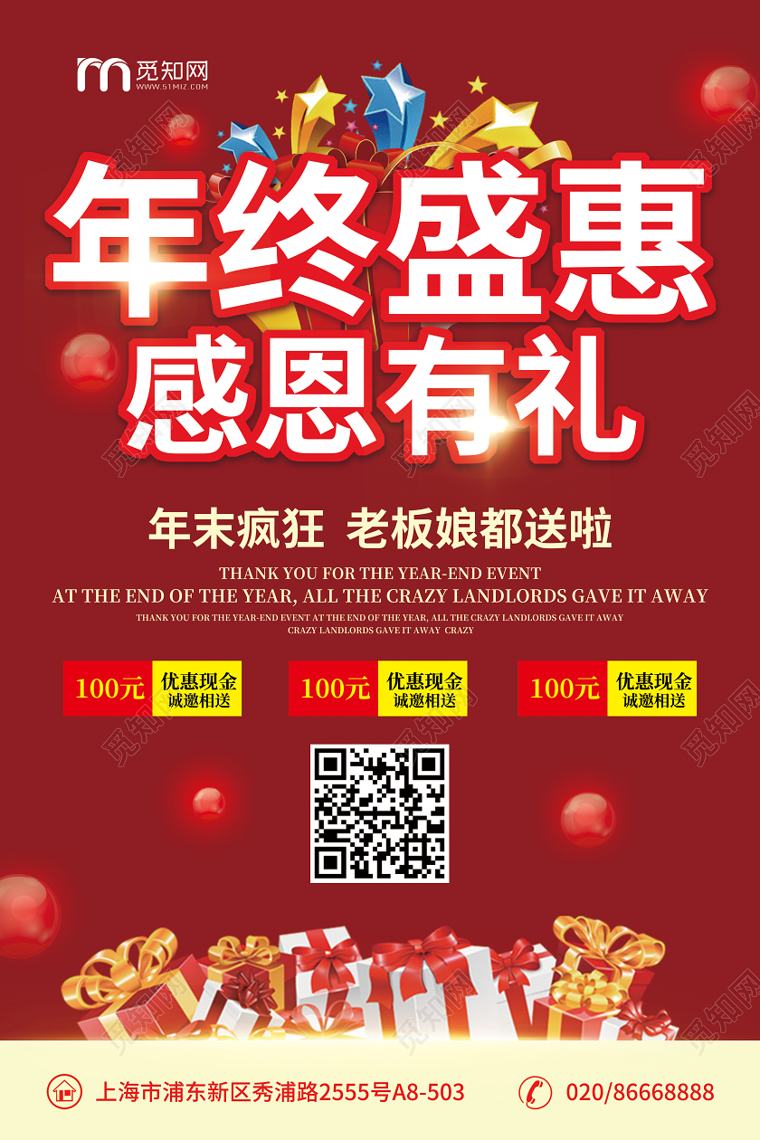 红色喜庆年终大促年终盛惠感恩有礼促销海报