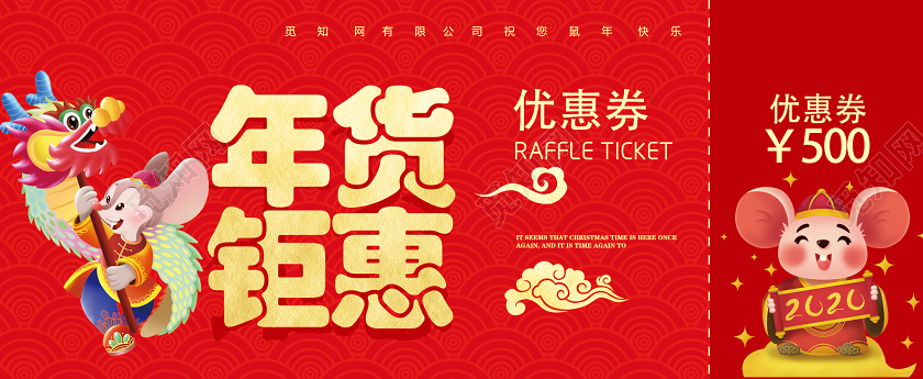 红色中国风2020欢喜过大年新年优惠券新年代金券促销券