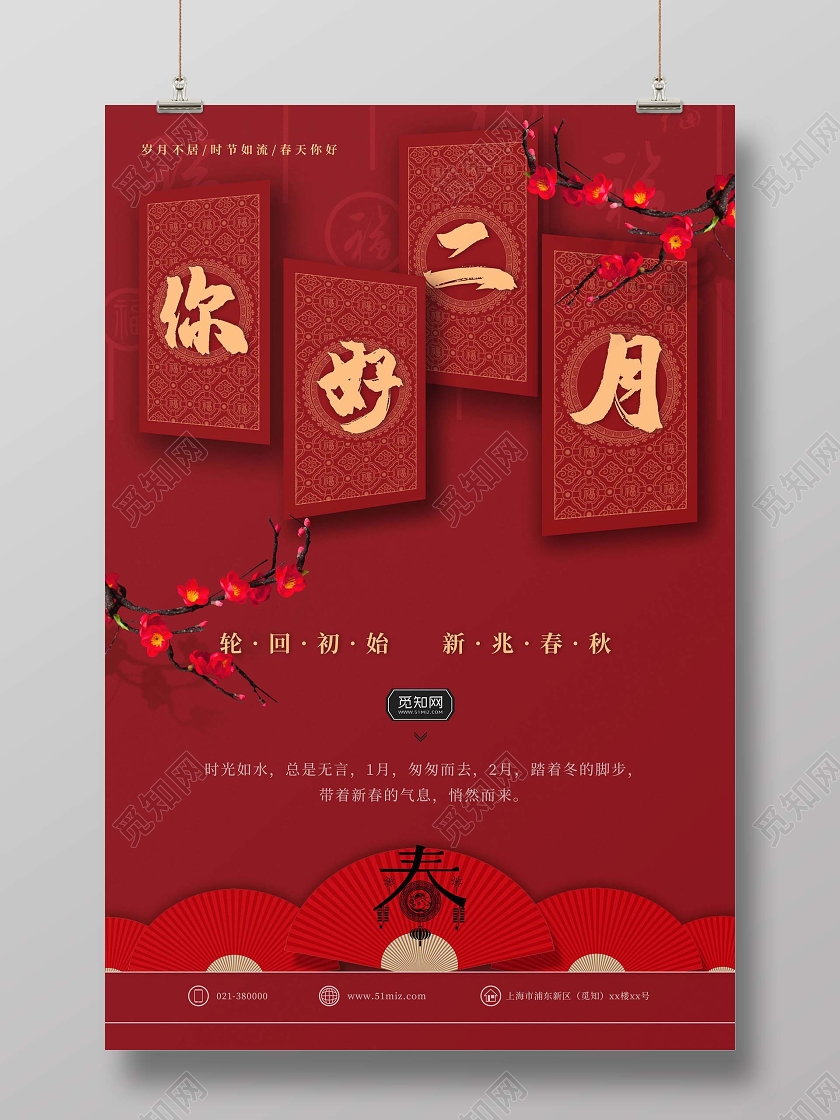 红色简约二月你好二月宣传海报