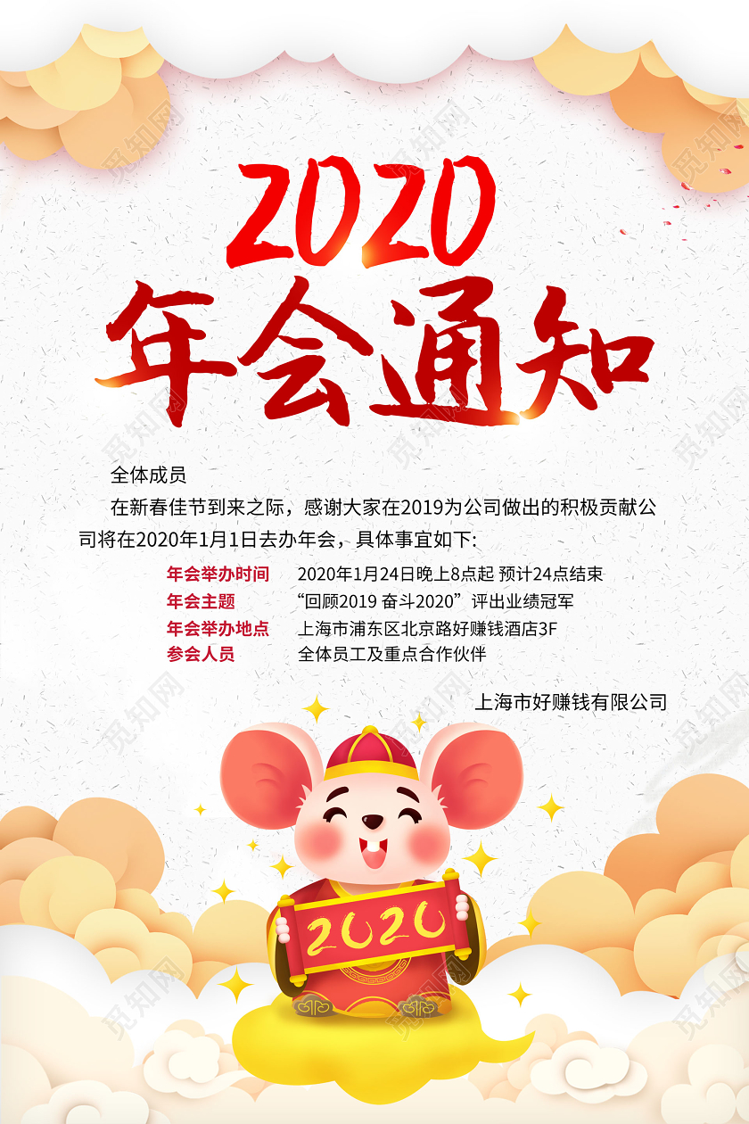 中式清新2020公司年会通知海报