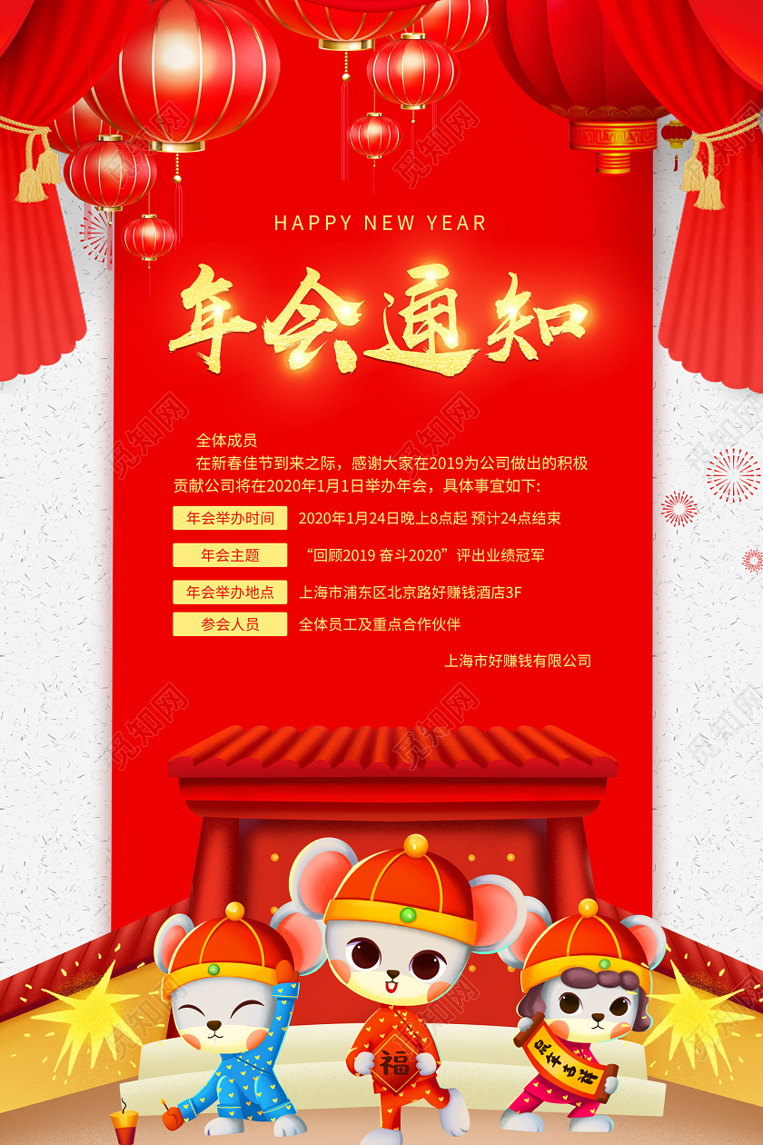 红色大气2020公司年会通知海报