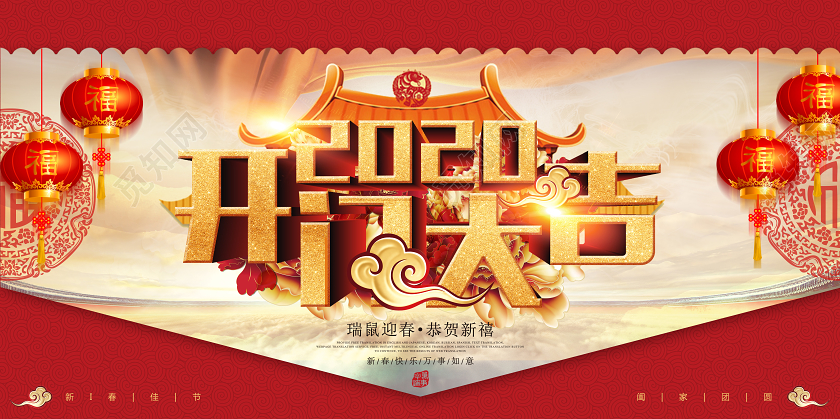 新年开门红2020鼠年开门大吉恭贺新春展板开门红