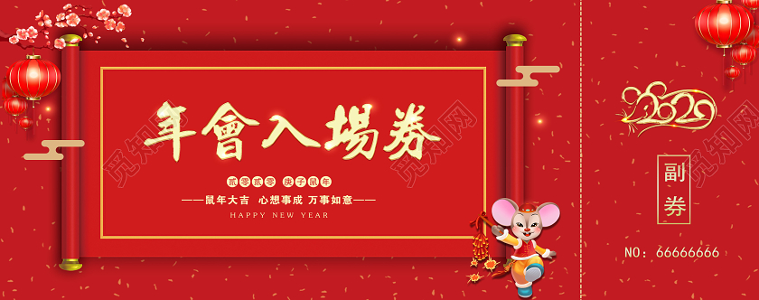 元旦2020年红色喜庆新年公司年会入场券