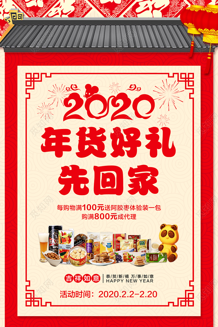 红色喜庆中国风2020年货好礼先回家促销宣传海报