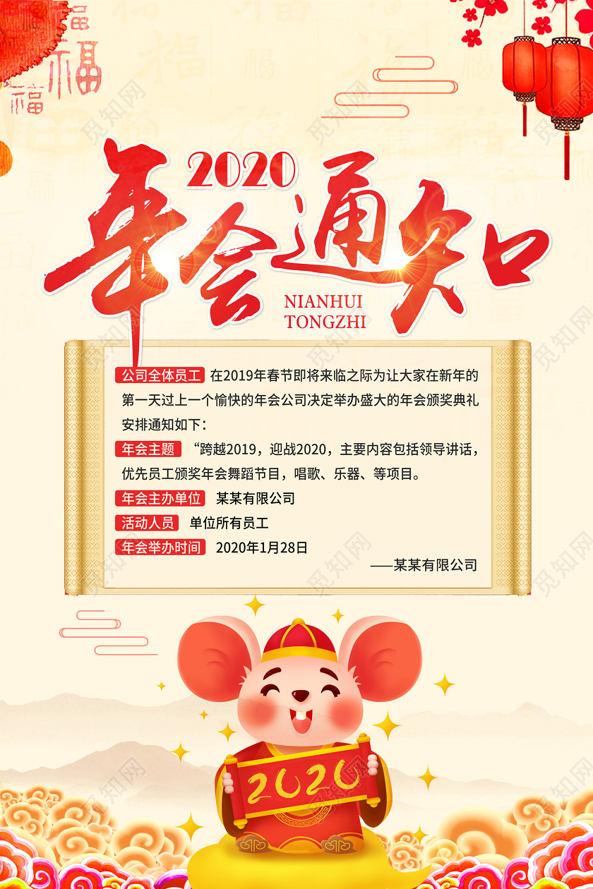 2020过年鼠年年会通知喜庆红色海报设计