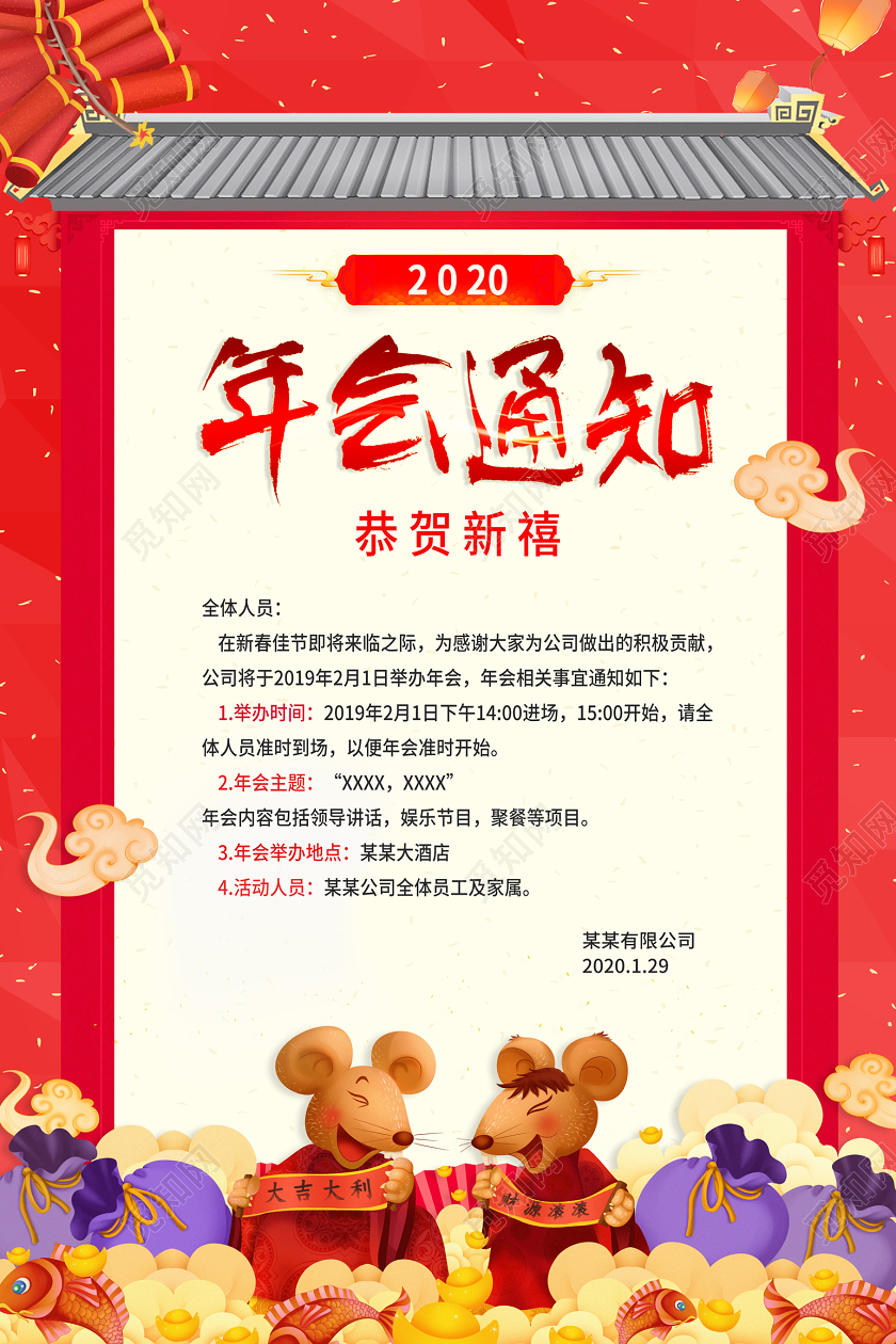 2020过年鼠年年会通知恭贺新禧喜庆红色海报设计