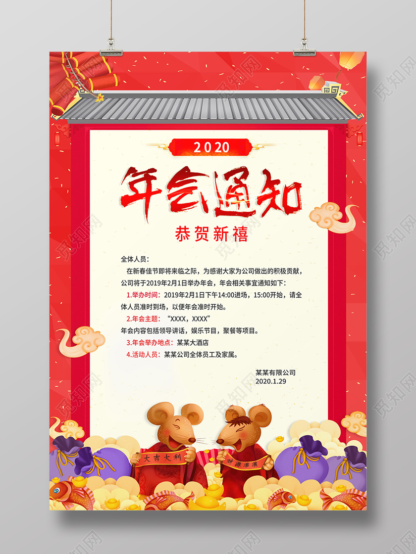 2020过年鼠年年会通知恭贺新禧喜庆红色海报设计