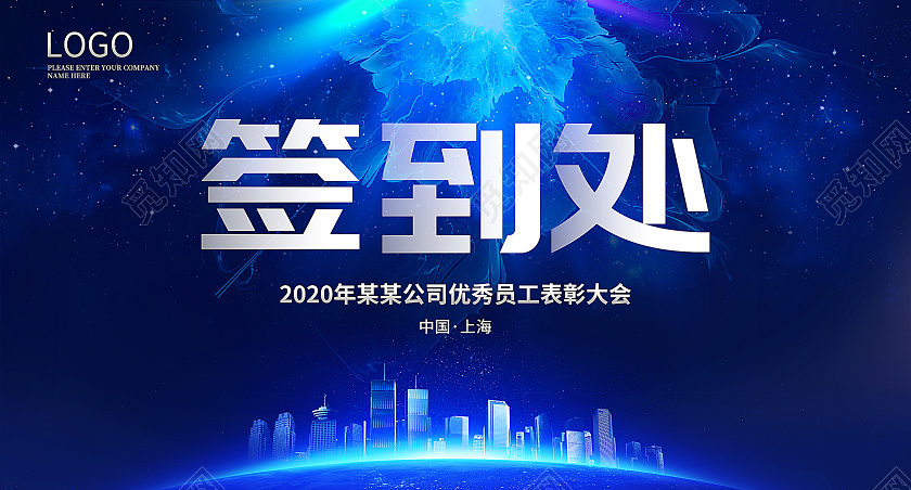 蓝色大科技年会签到处桌牌桌签模板