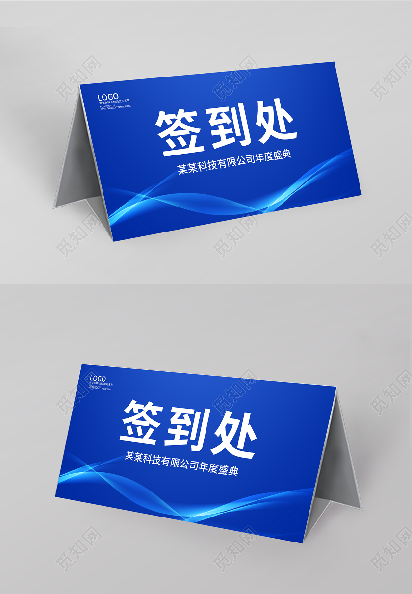 公司年会蓝色科技年会签到处桌牌桌签模板