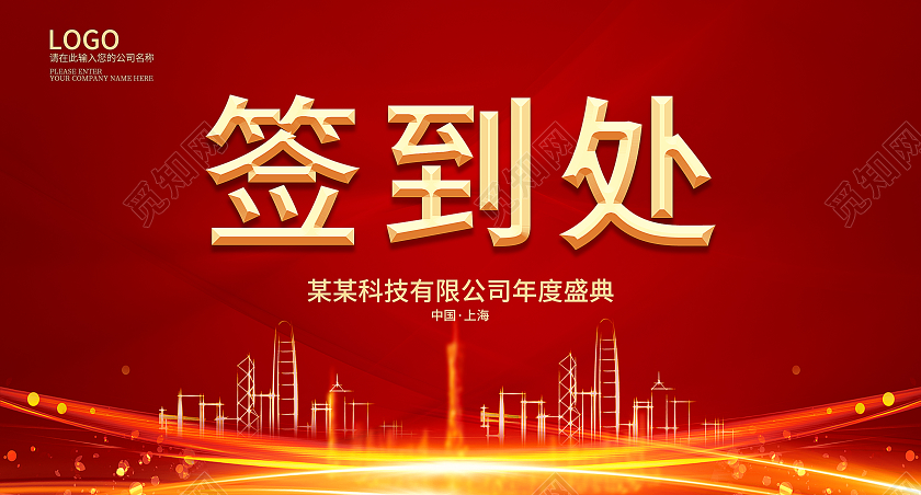 红色大气年会签到处桌牌桌签模板