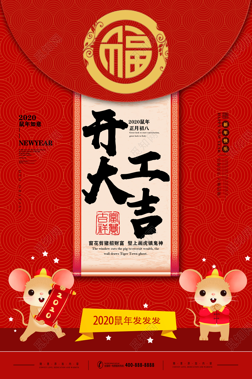 新年开门红红色喜庆2020鼠年如意开工大吉海报
