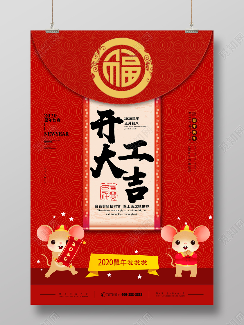 新年开门红红色喜庆2020鼠年如意开工大吉海报
