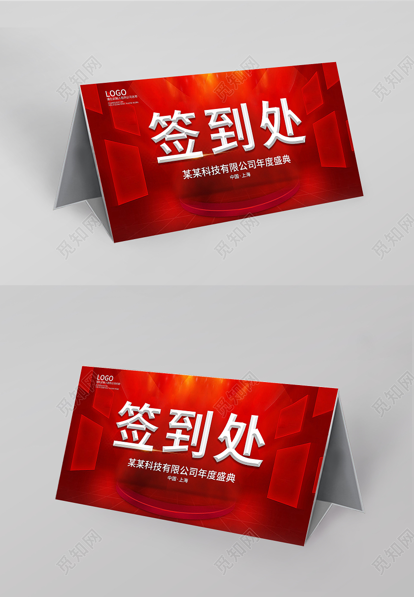 红色大气年会签到处桌牌桌签模板