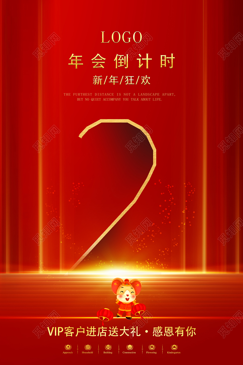 年会倒计时新年狂欢大气喜庆红色海报