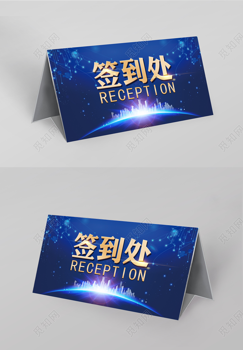 2020光效年会签到处桌签