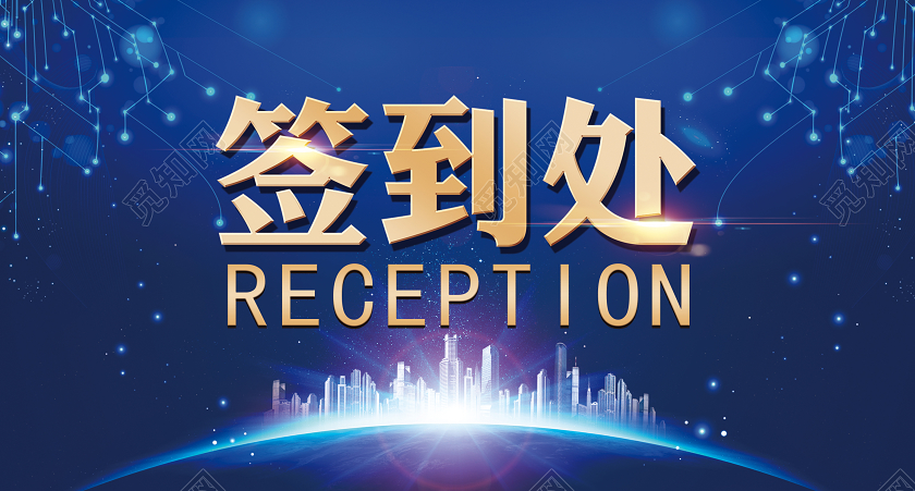 2020光效年会签到处桌签