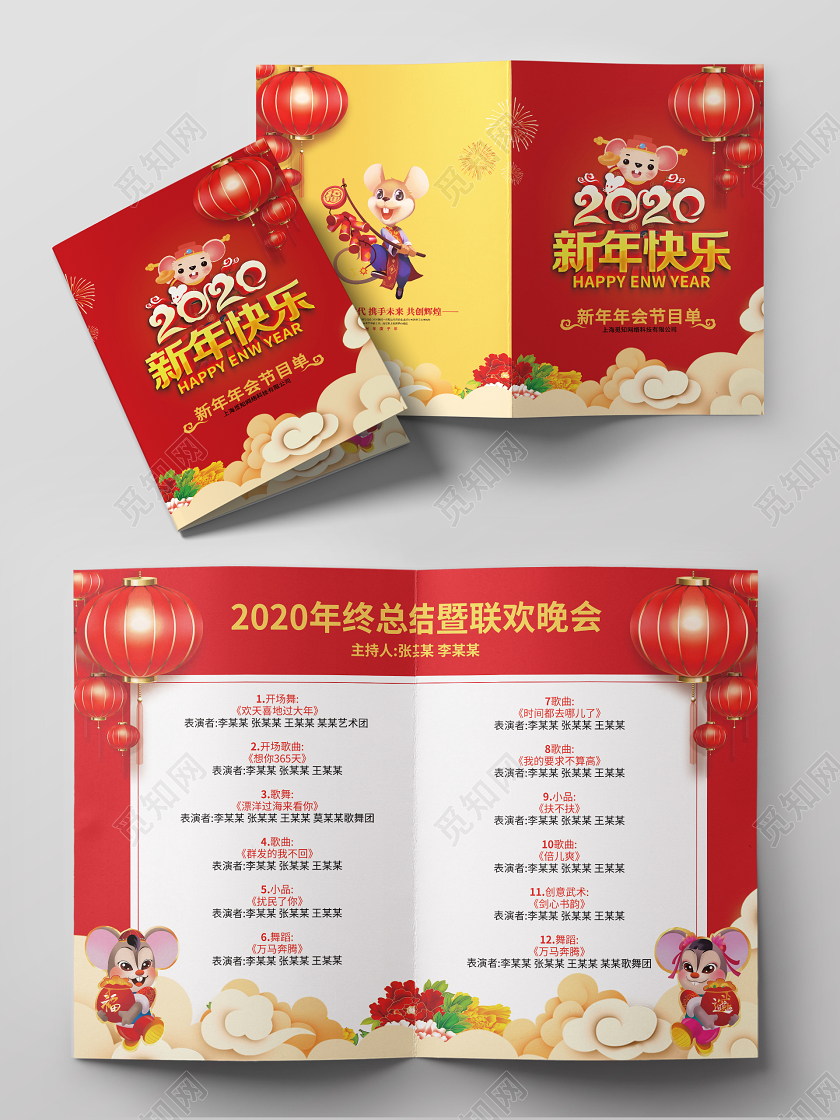 跨年晚会红色大气2020新年快乐年会节目单鼠年春节新春晚会节目单