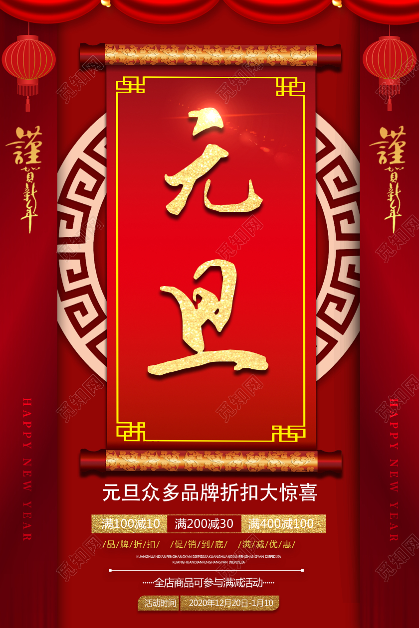 大红简约喜庆元旦促销宣传海报
