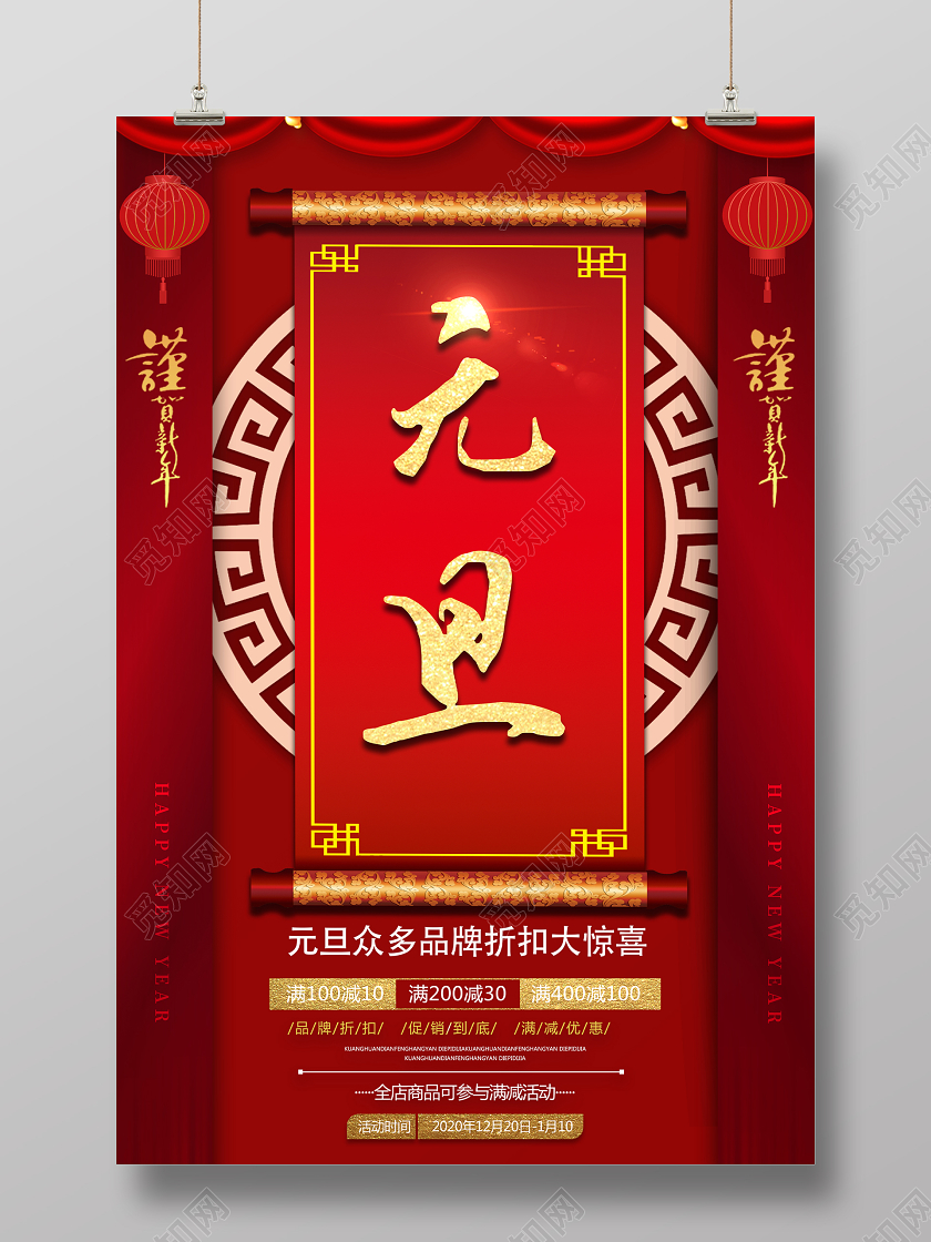 大红简约喜庆元旦促销宣传海报