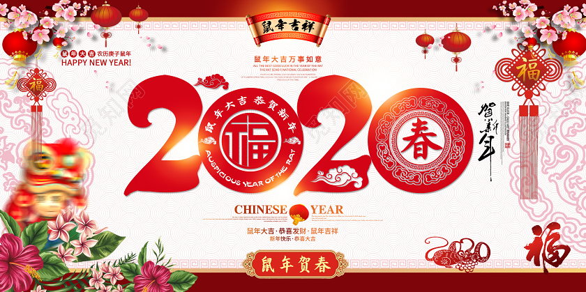 创意大气鼠年贺春春节新春展板舞台背景