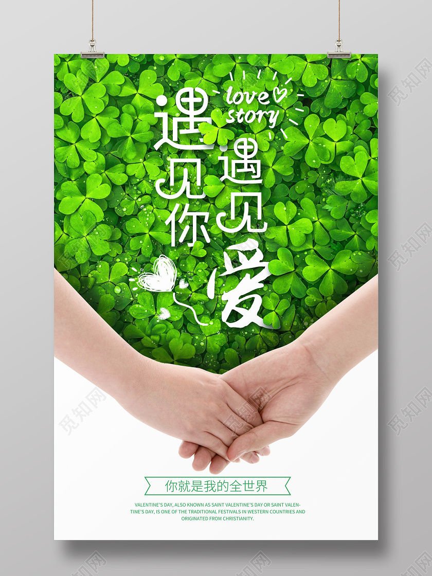 绿色清新绿植遇见你遇见爱牵手214情人节海报