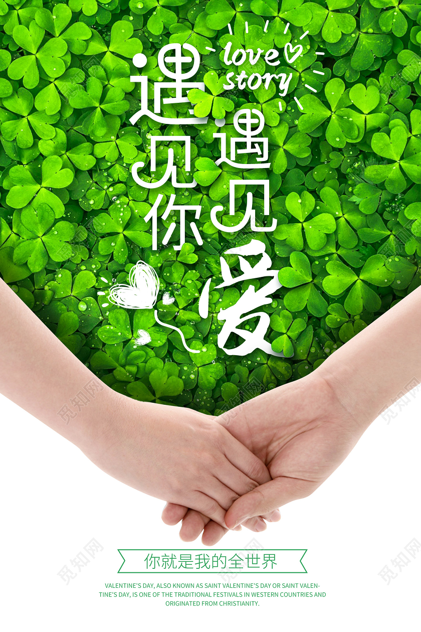 绿色清新绿植遇见你遇见爱牵手214情人节海报