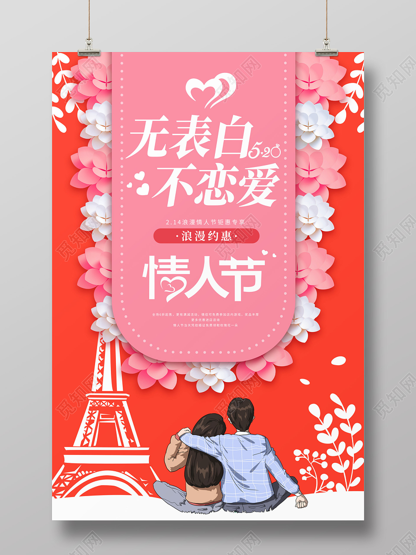 红色缤纷花朵无表白不恋爱214情人节海报
