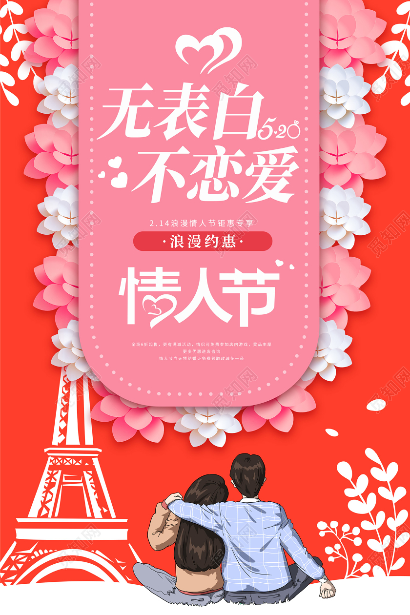 红色缤纷花朵无表白不恋爱214情人节海报