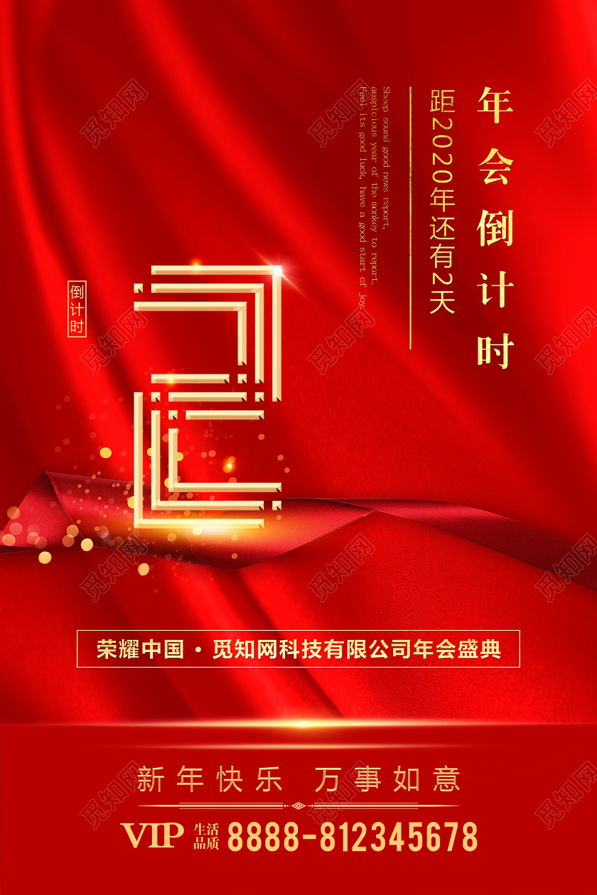 跨年倒计时开门红倒计时公司年会年会倒计时万事如意大气红色海报
