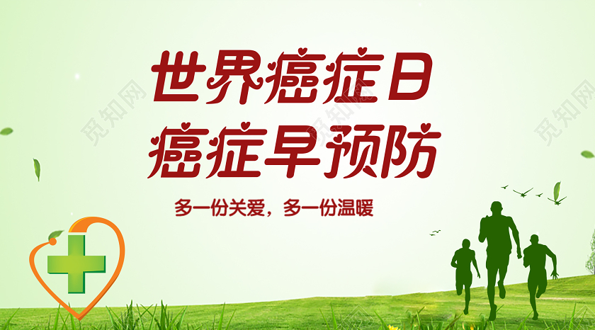 世界癌症日癌症早预防多一份关爱多一份温暖